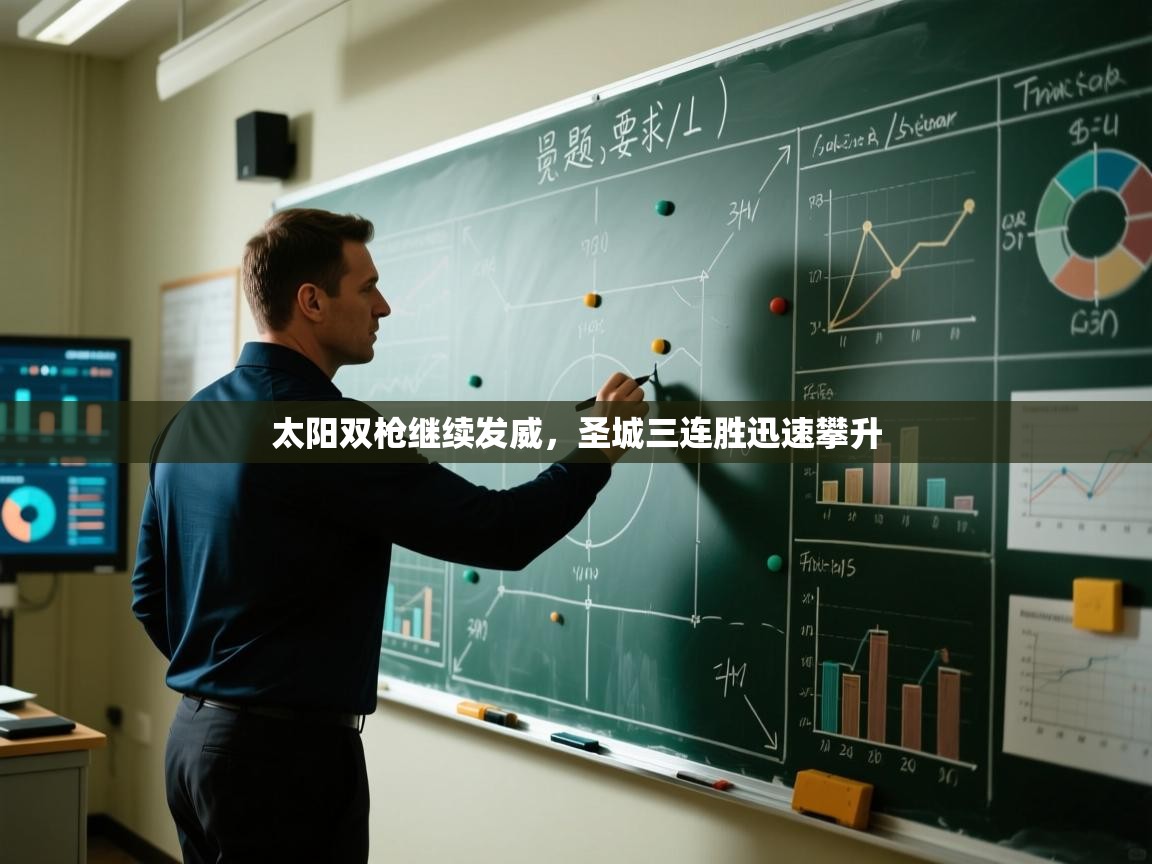 蓝鲸体育直播在线观看免费-太阳双枪继续发威，圣城三连胜迅速攀升  第1张