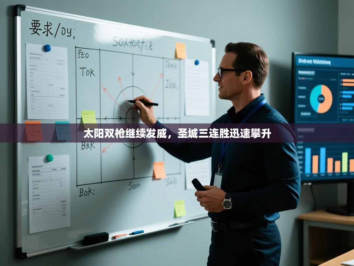 蓝鲸体育直播在线观看免费-太阳双枪继续发威，圣城三连胜迅速攀升  第2张