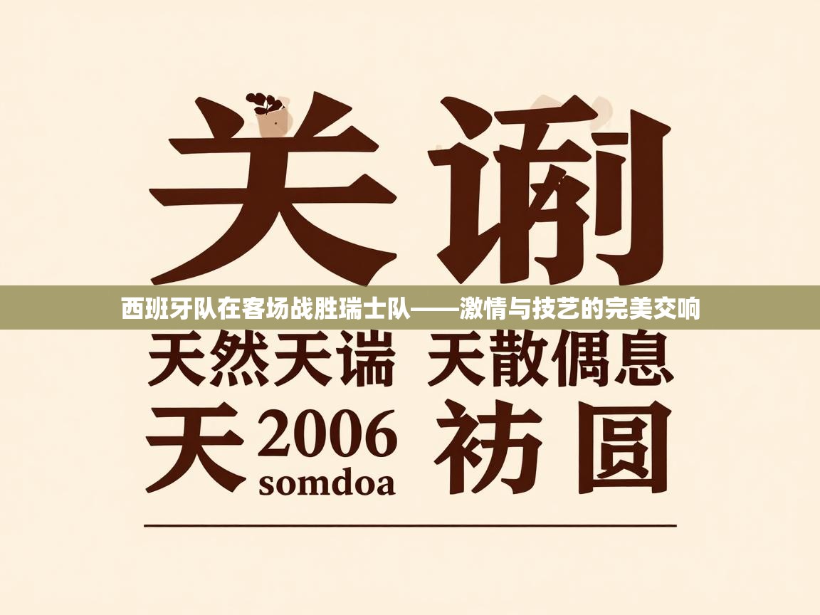 蓝鲸体育在线-西班牙队在客场战胜瑞士队——激情与技艺的完美交响 第4张