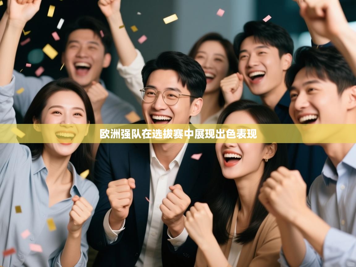 鲸蓝体育app下载-欧洲强队在选拔赛中展现出色表现 第3张