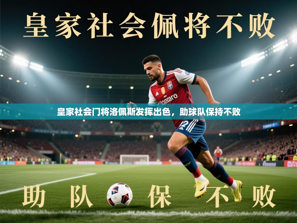 蓝鲸体育直播-皇家社会门将洛佩斯发挥出色，助球队保持不败  第3张