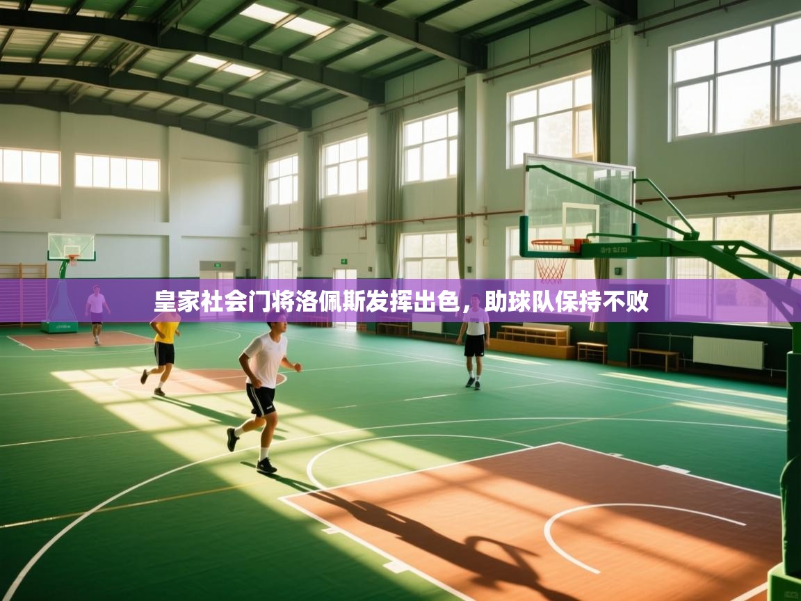 蓝鲸体育直播-皇家社会门将洛佩斯发挥出色，助球队保持不败  第2张