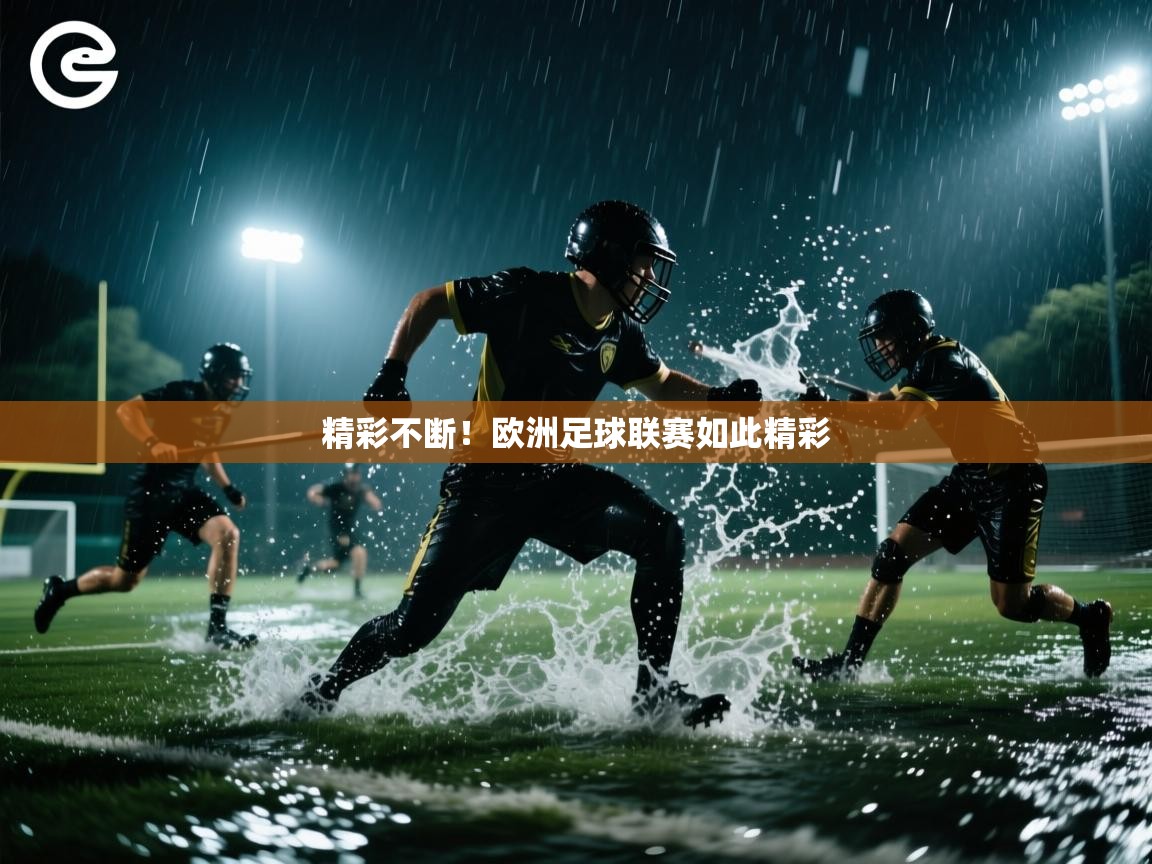 蓝鲸体育官网-精彩不断！欧洲足球联赛如此精彩  第3张