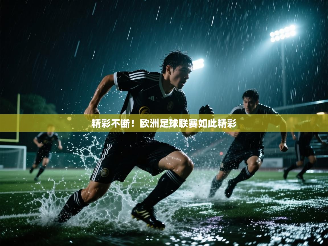 蓝鲸体育官网-精彩不断！欧洲足球联赛如此精彩  第2张