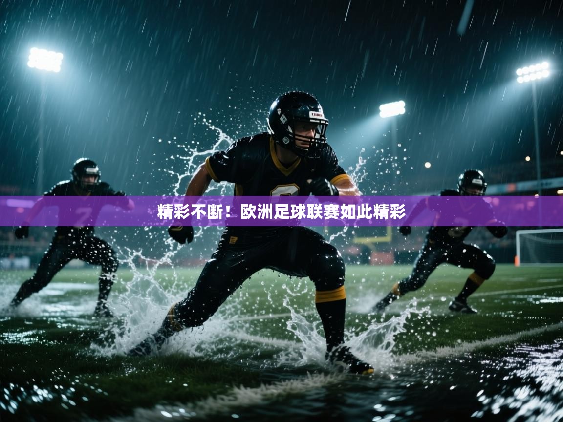 蓝鲸体育官网-精彩不断！欧洲足球联赛如此精彩  第4张