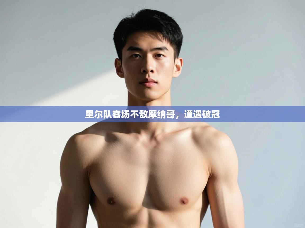 蓝鲸体育官网-里尔队客场不敌摩纳哥，遭遇破冠  第2张