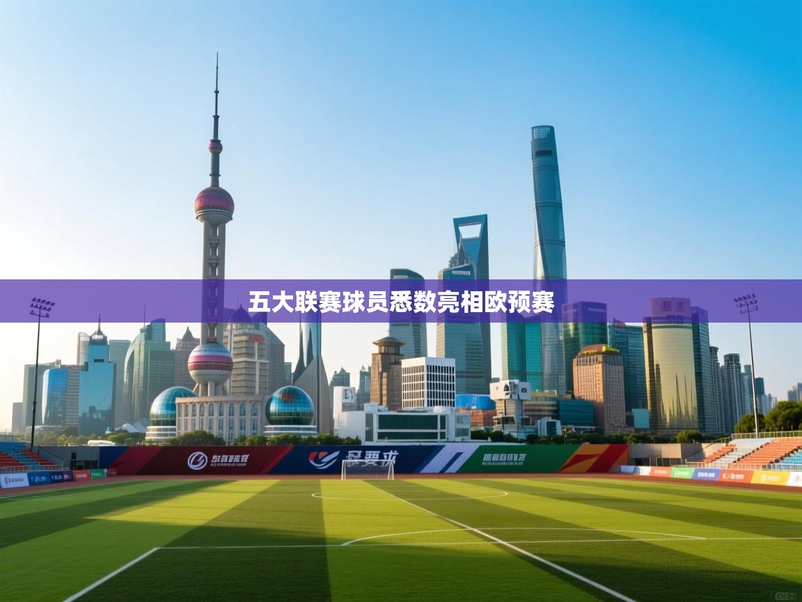 蓝鲸体育电脑版下载官网-五大联赛球员悉数亮相欧预赛 第1张