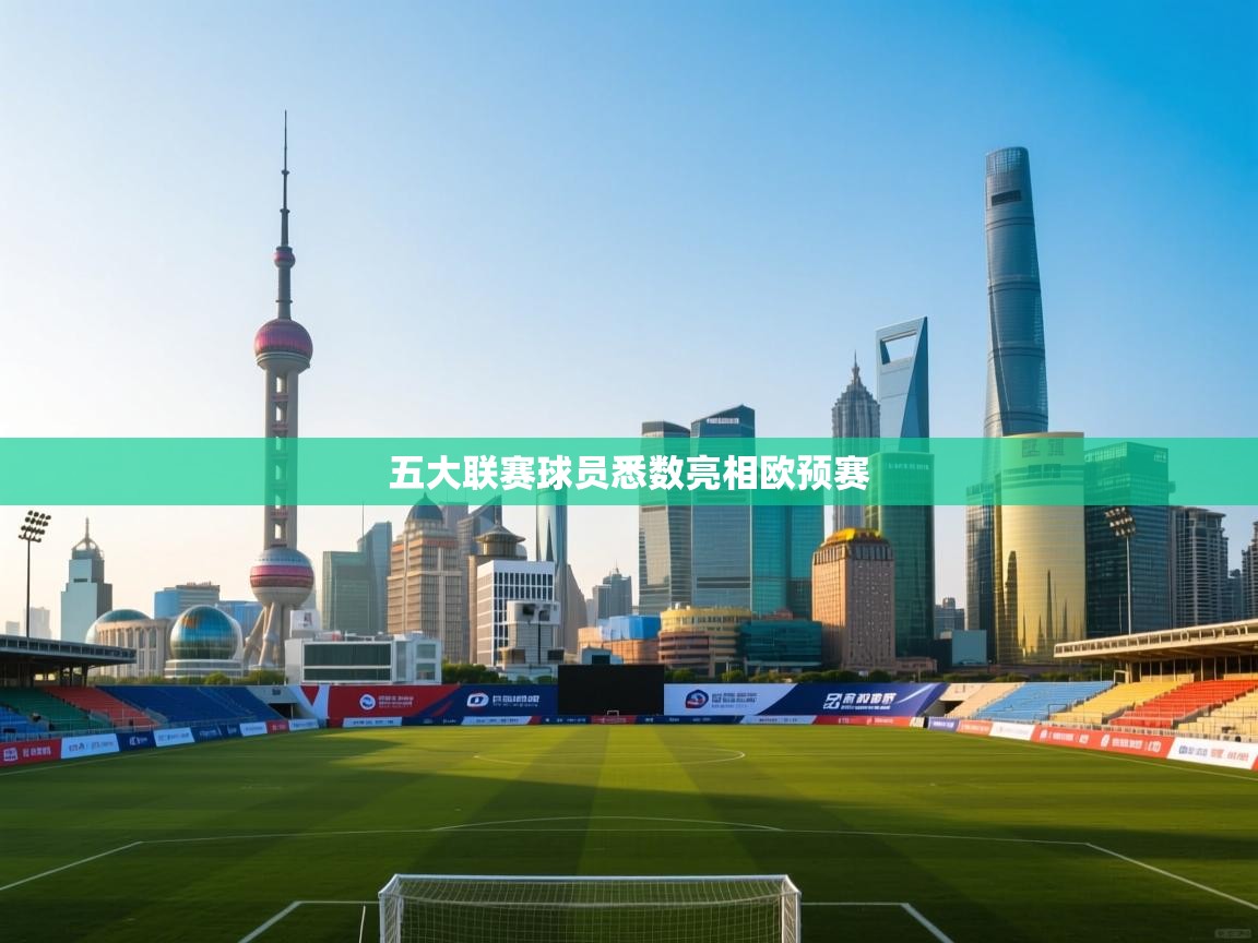 蓝鲸体育电脑版下载官网-五大联赛球员悉数亮相欧预赛 第2张