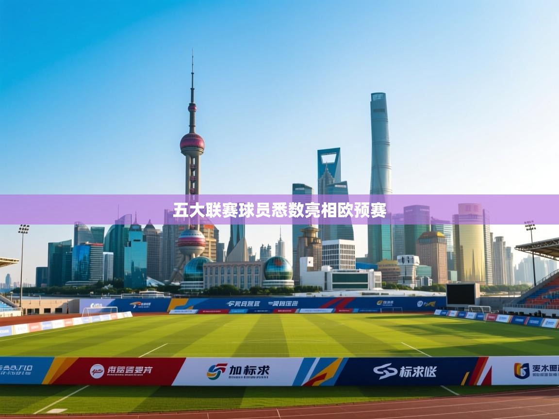 蓝鲸体育电脑版下载官网-五大联赛球员悉数亮相欧预赛 第3张