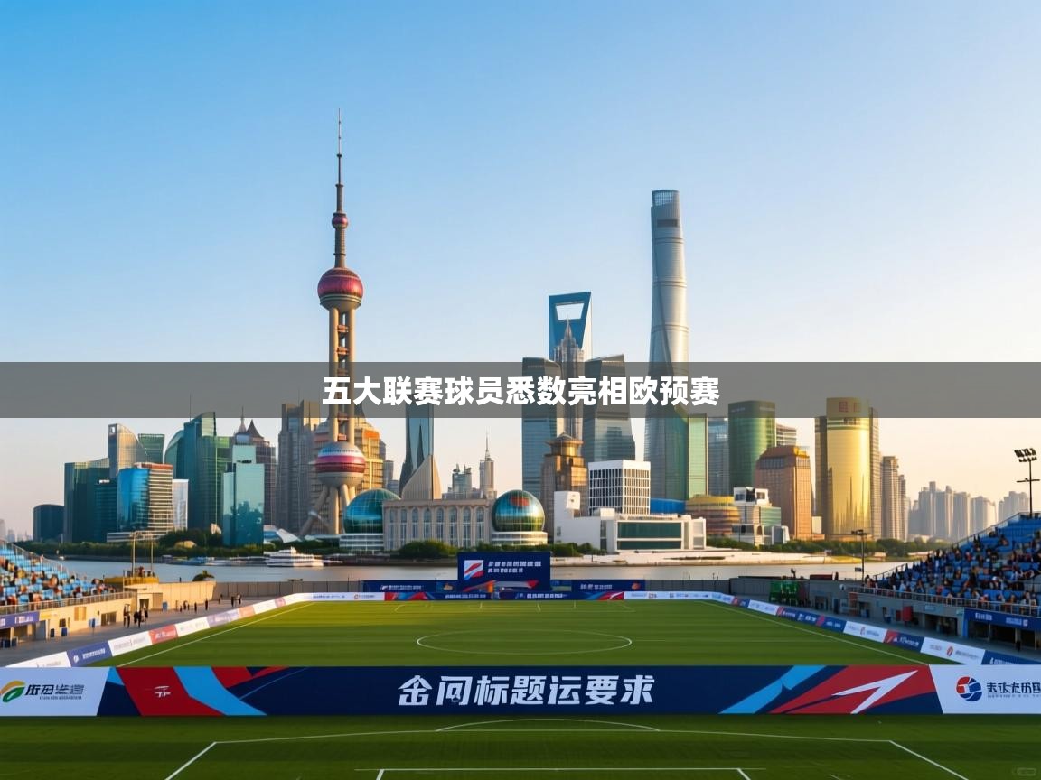 蓝鲸体育电脑版下载官网-五大联赛球员悉数亮相欧预赛 第4张