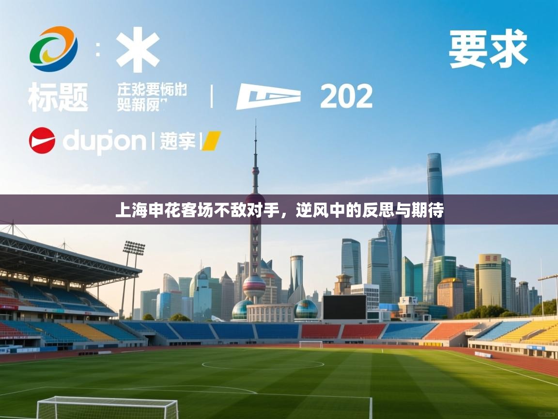 鲸蓝体育app-上海申花客场不敌对手,逆风中的反思与期待 第1张