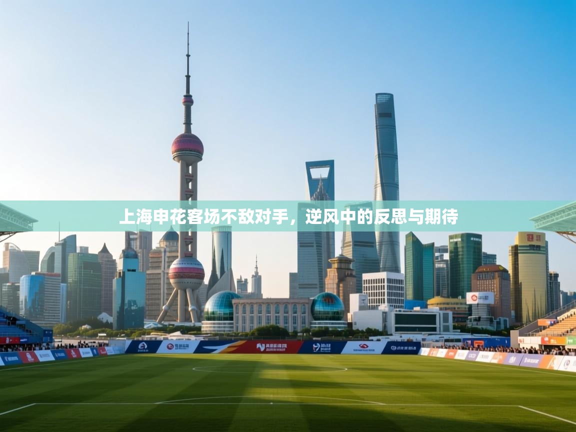 鲸蓝体育app-上海申花客场不敌对手,逆风中的反思与期待 第2张