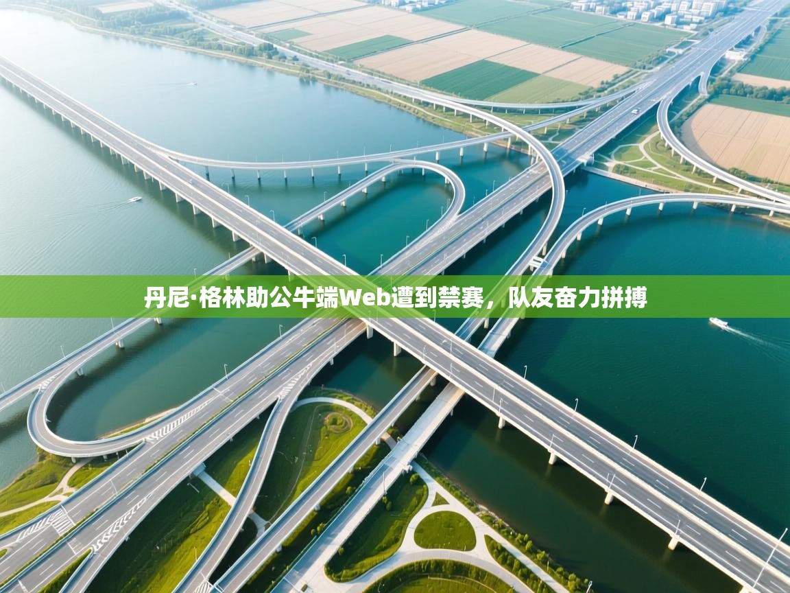 蓝鲸体育直播-丹尼·格林助公牛端Web遭到禁赛,队友奋力拼搏 第3张