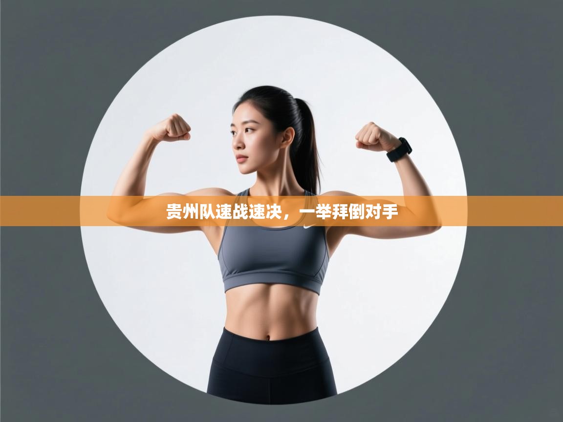 蓝鲸体育在线直播-贵州队速战速决,一举拜倒对手 第4张