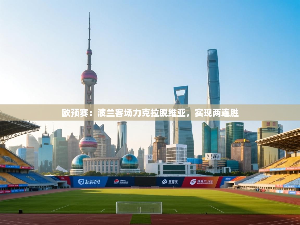 蓝鲸体育网页-欧预赛：波兰客场力克拉脱维亚，实现两连胜  第1张