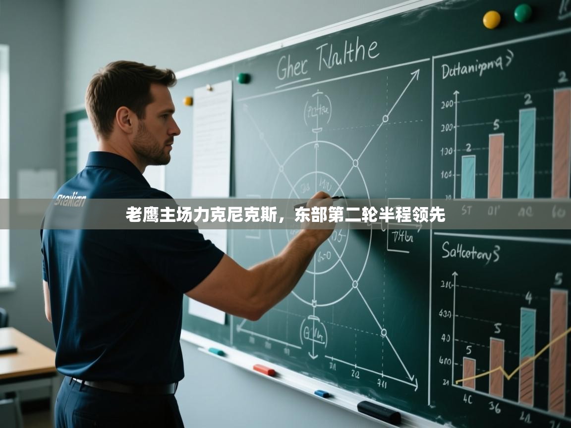 鲸蓝体育app-老鹰主场力克尼克斯，东部第二轮半程领先  第1张