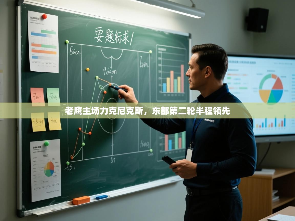 鲸蓝体育app-老鹰主场力克尼克斯，东部第二轮半程领先  第2张