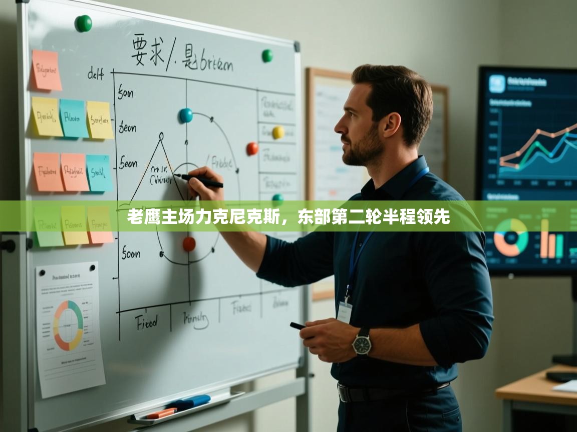 鲸蓝体育app-老鹰主场力克尼克斯，东部第二轮半程领先  第3张