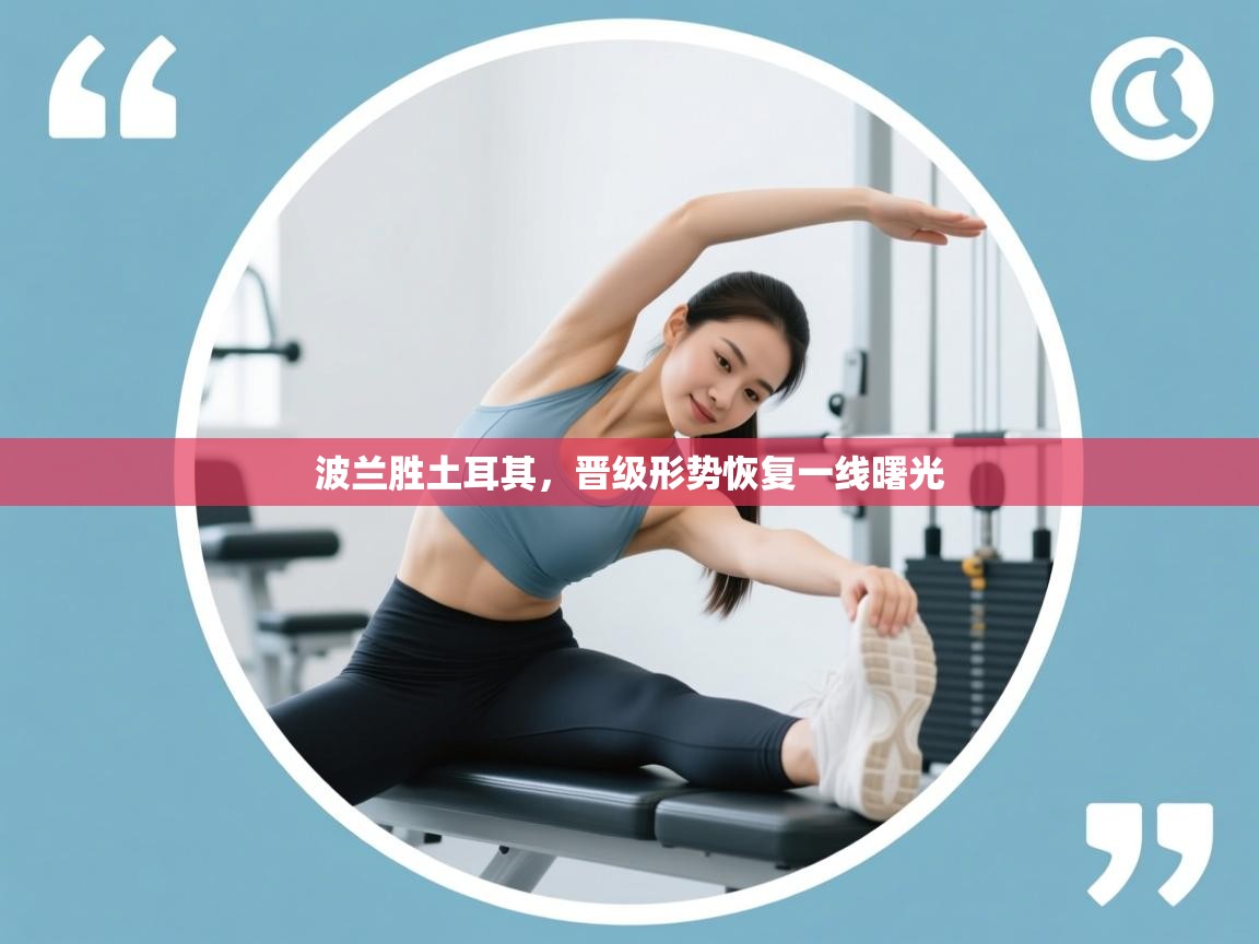 鲸蓝体育平台-波兰胜土耳其，晋级形势恢复一线曙光  第3张