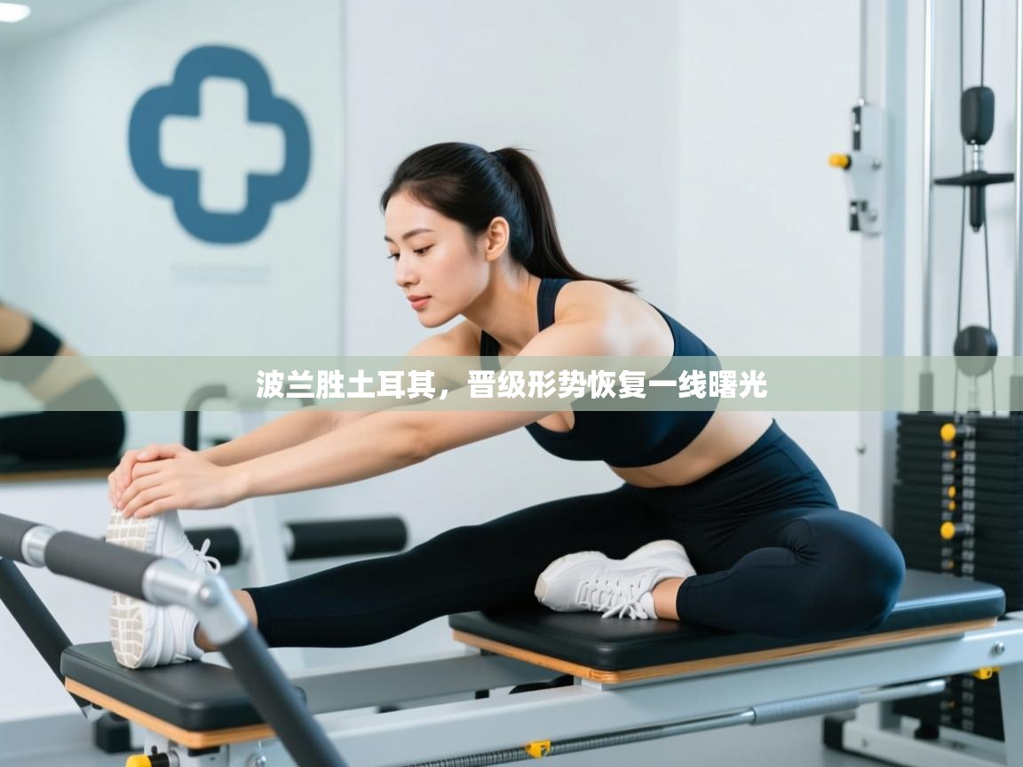 鲸蓝体育平台-波兰胜土耳其，晋级形势恢复一线曙光  第4张