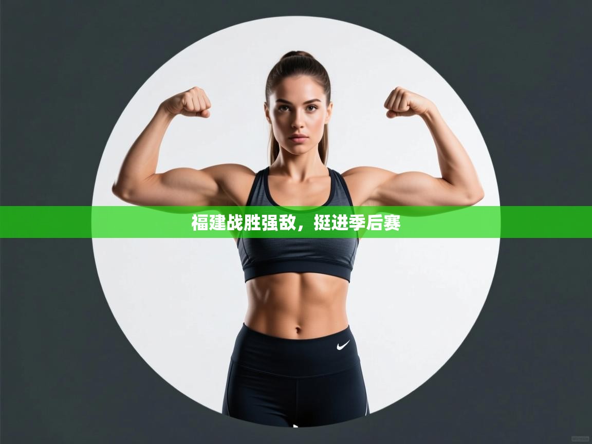 蓝鲸体育官网-福建战胜强敌,挺进季后赛 第2张