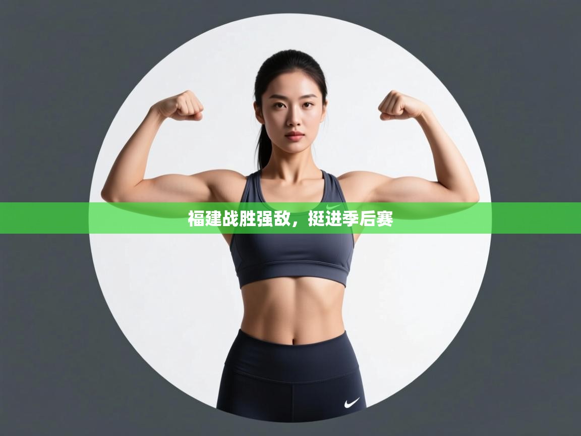 蓝鲸体育官网-福建战胜强敌,挺进季后赛 第3张