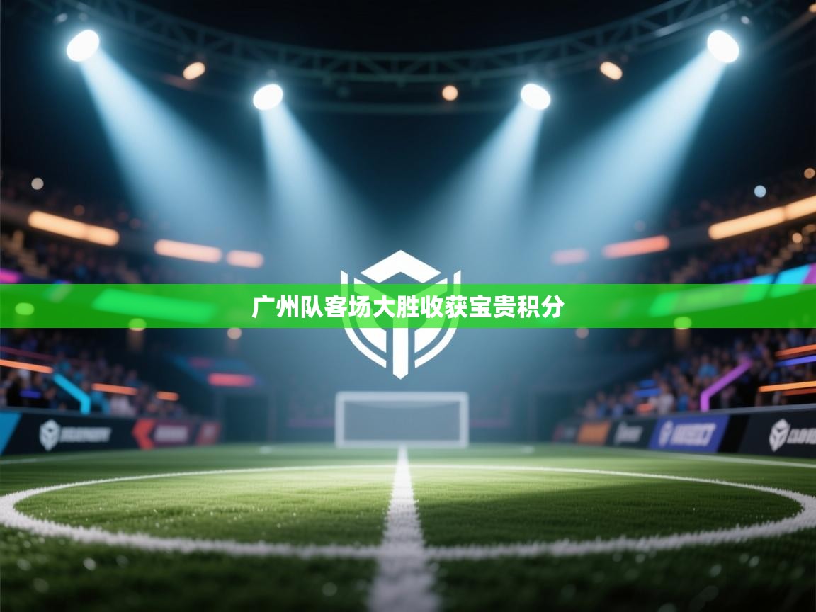 蓝鲸体育网页-广州队客场大胜收获宝贵积分  第2张