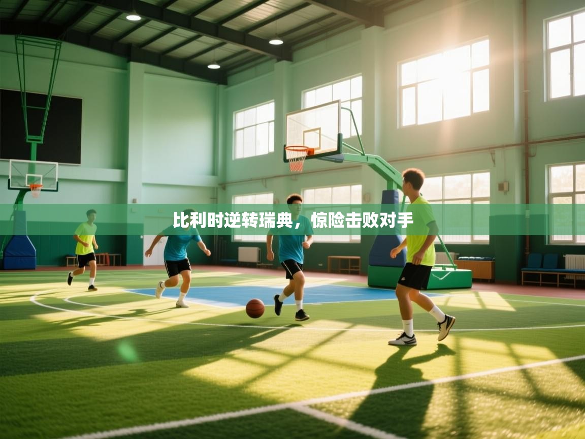 鲸蓝体育-比利时逆转瑞典，惊险击败对手  第2张