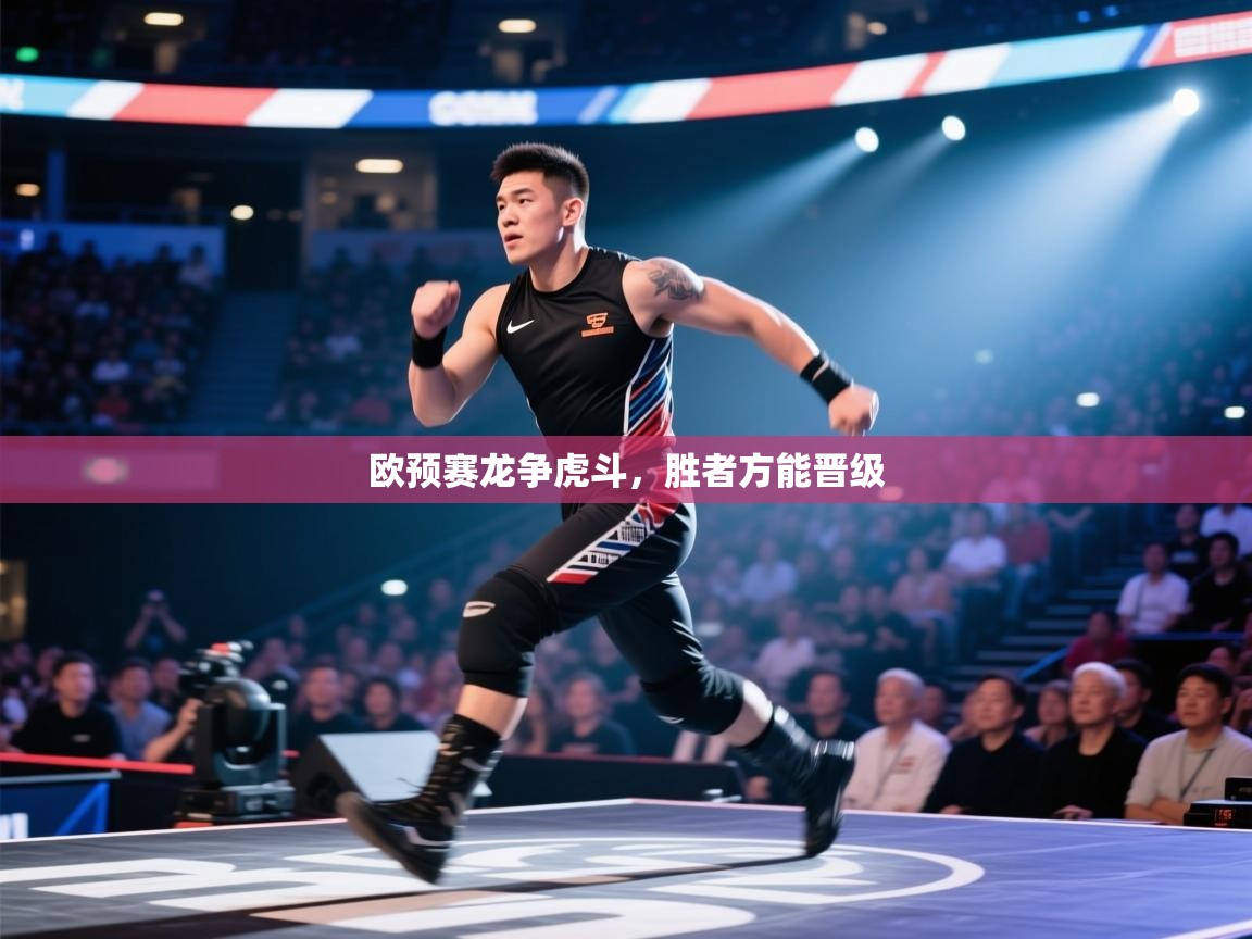 蓝鲸体育直播电脑版-欧预赛龙争虎斗,胜者方能晋级 第3张
