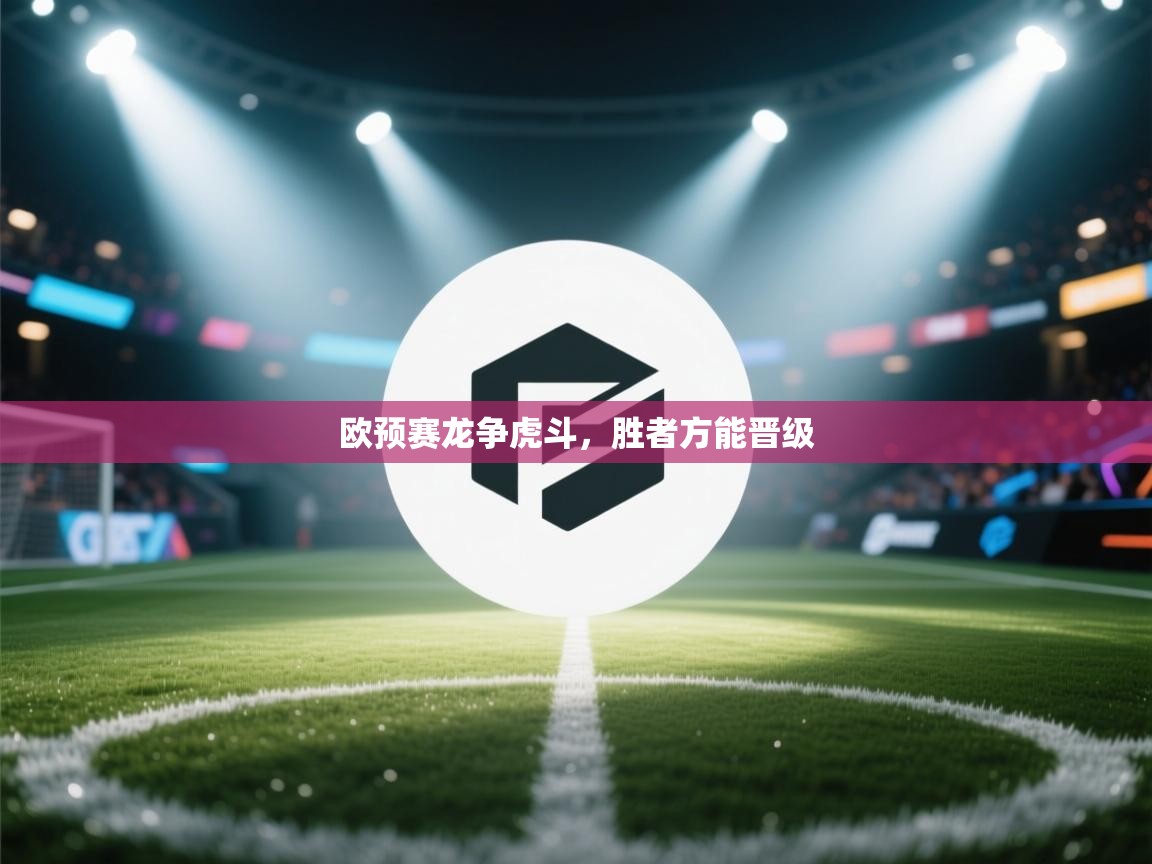 蓝鲸体育直播电脑版-欧预赛龙争虎斗,胜者方能晋级 第2张
