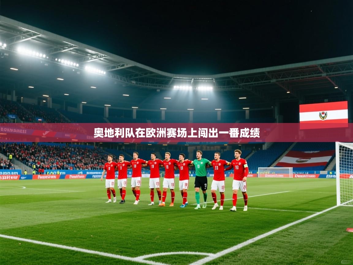 蓝鲸体育在线直播-奥地利队在欧洲赛场上闯出一番成绩 第4张