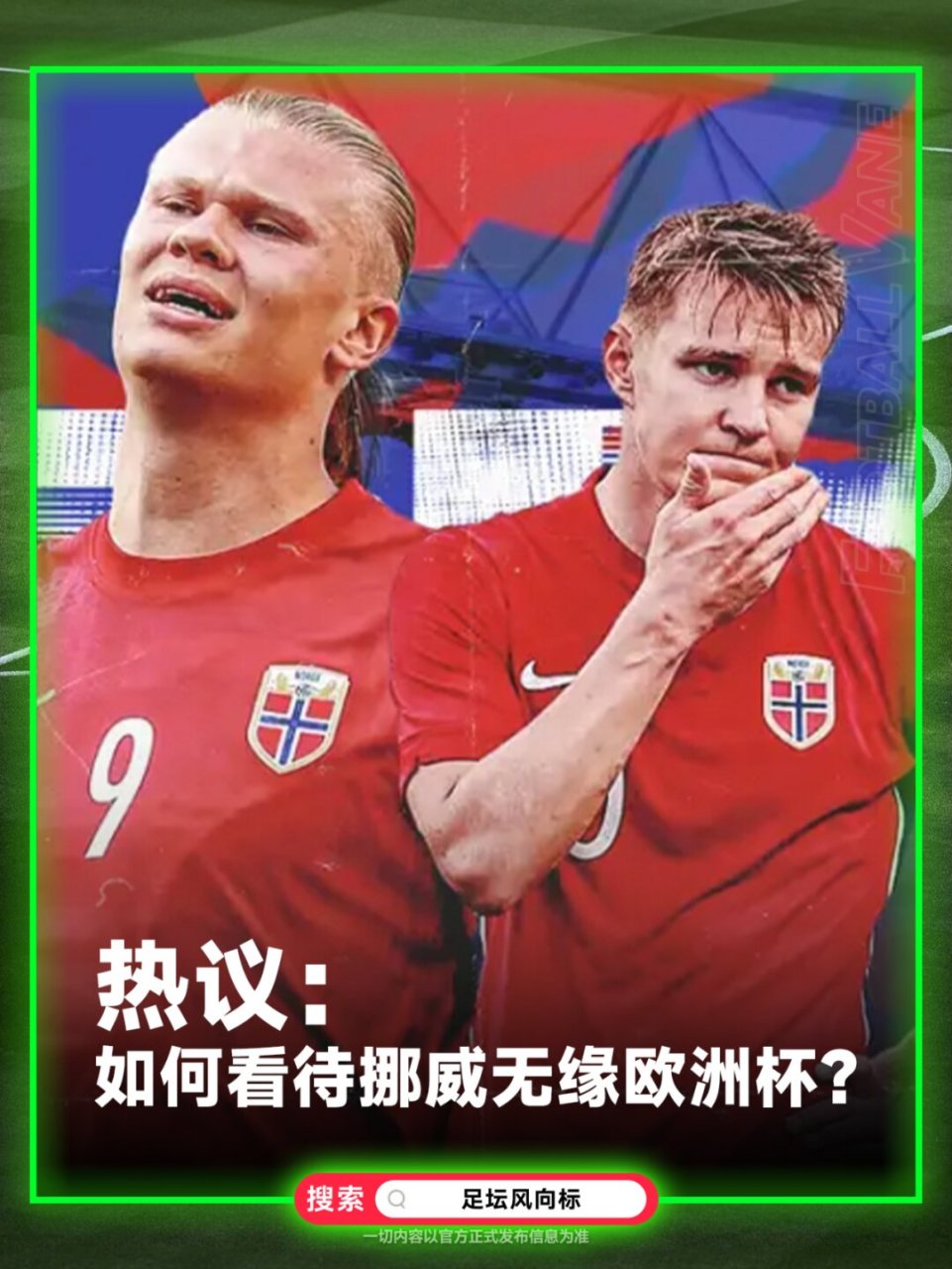 欧预赛：挪威惊险淘汰，球迷情绪低落不已的简单介绍