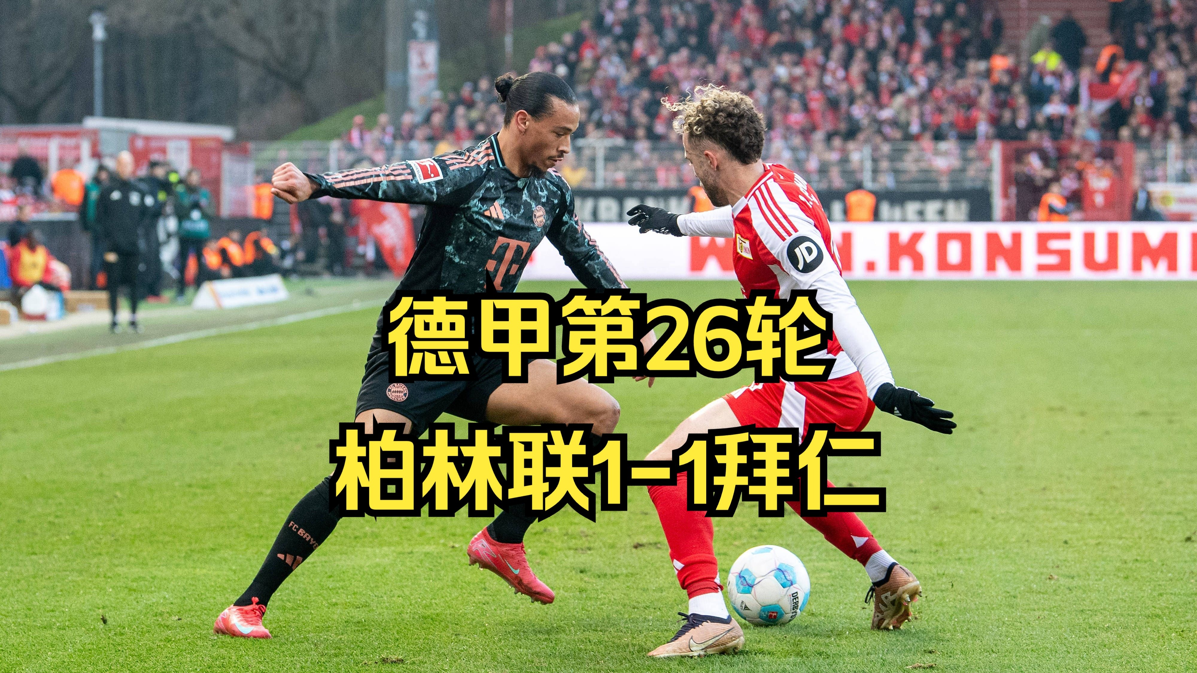 广发体育官网官网-包含柏林联队主场憾负强敌，降级压力增大的词条