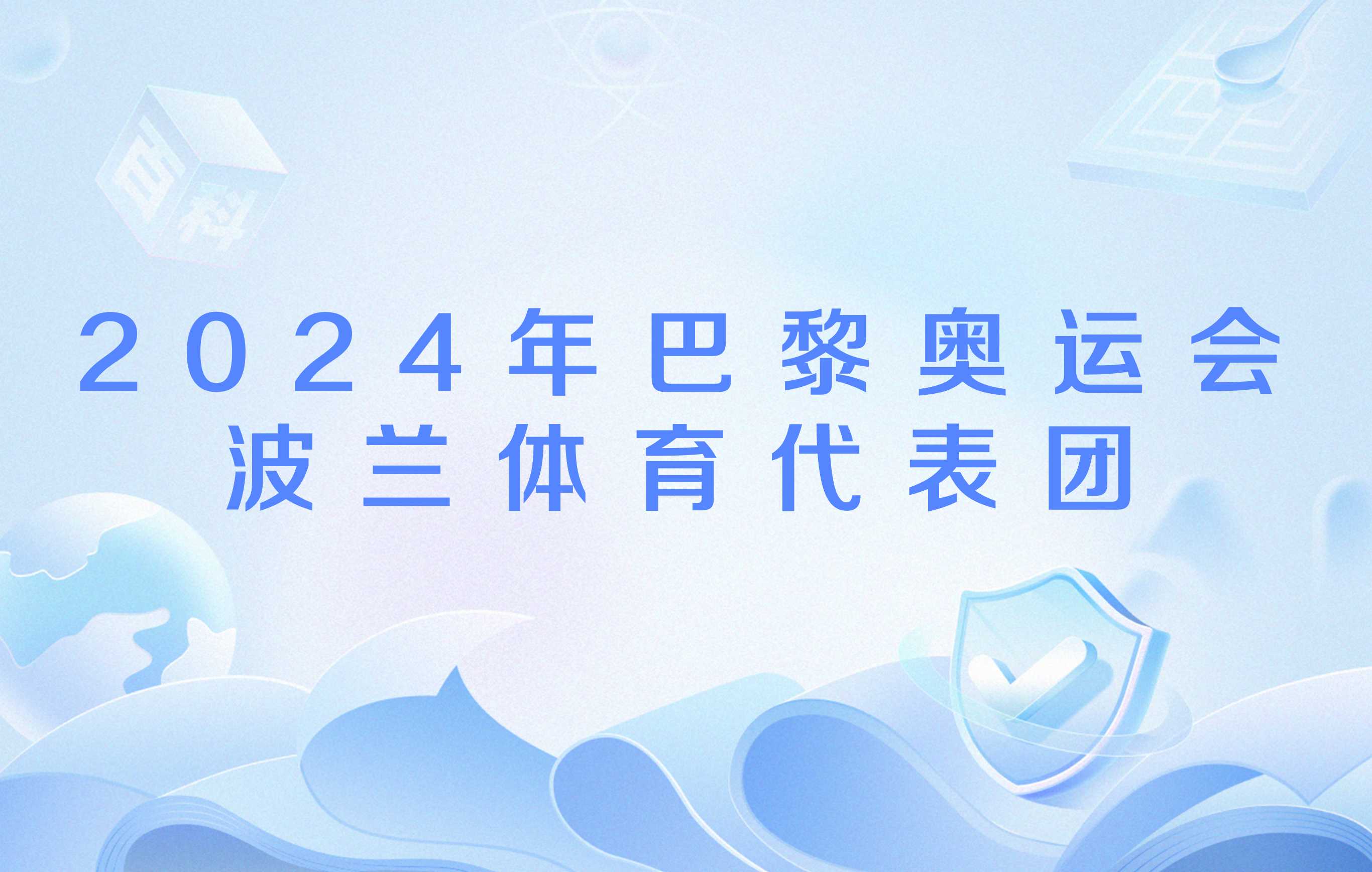 波兰运动员夺得冠军，引领体育界热潮