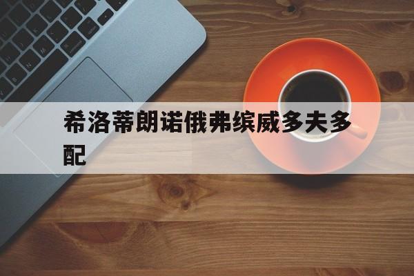 -希洛蒂朗诺俄弗缤威多夫多配的简单介绍